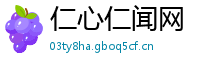 仁心仁闻网